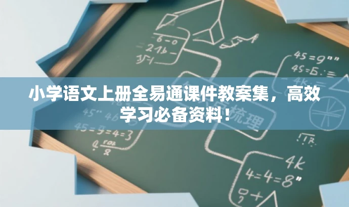 小学语文上册全易通课件教案集,高效学习必备资料! 小学语文上册全易通课件教案集,高效学习必备资料!