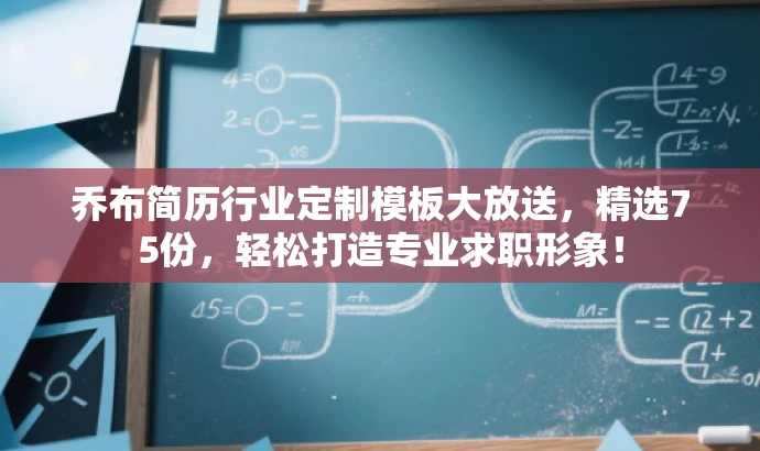 乔布简历行业定制模板大放送,精选75份,轻松打造专业求职形象! 乔布简历行业定制模板大放送,精选75份,轻松打造专业求职形象!