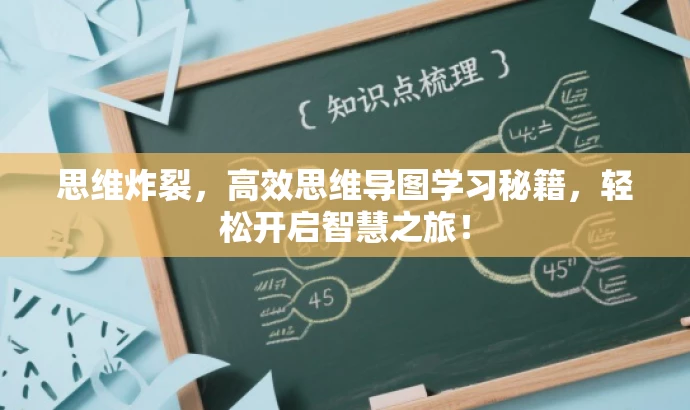 思维炸裂,高效思维导图学习秘籍,轻松开启智慧之旅! 思维炸裂,高效思维导图学习秘籍,轻松开启智慧之旅!