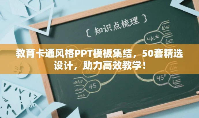 教育卡通风格PPT模板集结，50套精选设计，助力高效教学！