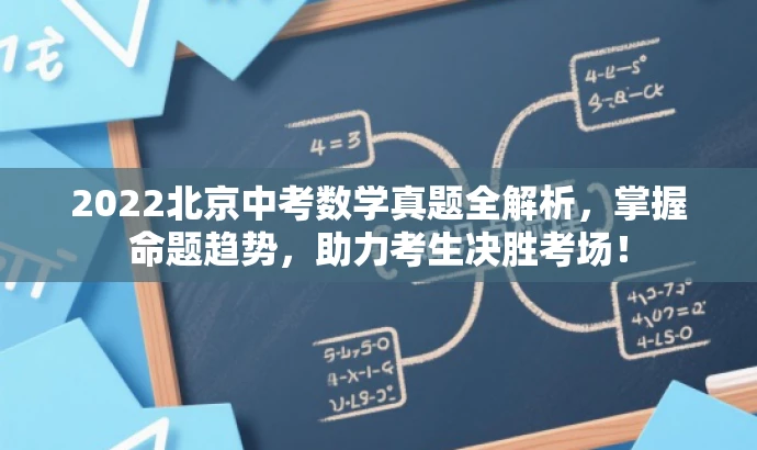 2022北京中考数学真题全解析,掌握命题趋势,助力考生决胜考场! 2022北京中考数学真题全解析,掌握命题趋势,助力考生决胜考场!