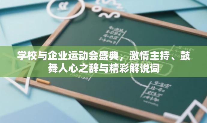 学校与企业运动会盛典,激情主持、鼓舞人心之辞与精彩解说词 学校与企业运动会盛典,激情主持、鼓舞人心之辞与精彩解说词