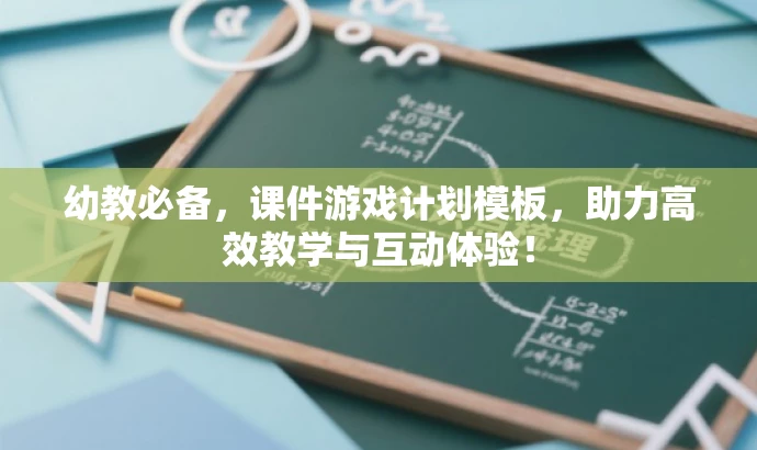 幼教必备,课件游戏计划模板,助力高效教学与互动体验! 幼教必备,课件游戏计划模板,助力高效教学与互动体验!