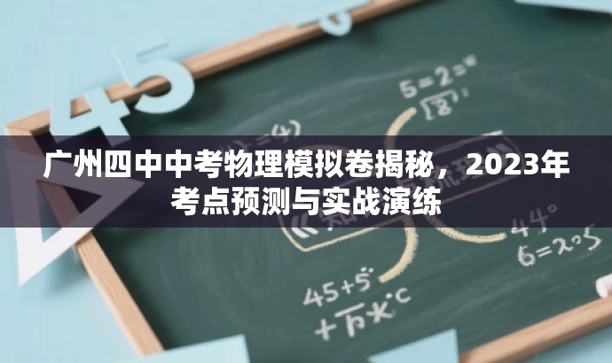 广州四中中考物理模拟卷揭秘，2023年考点预测与实战演练