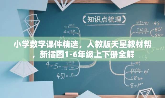小学数学课件精选,人教版天星教材帮,新插图1-6年级上下册全解 小学数学课件精选,人教版天星教材帮,新插图1-6年级上下册全解