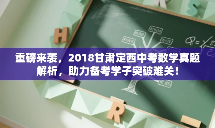 重磅来袭,2018甘肃定西中考数学真题解析,助力备考学子突破难关! 重磅来袭,2018甘肃定西中考数学真题解析,助力备考学子突破难关!