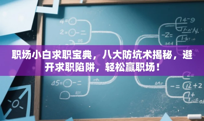 职场小白求职宝典,八大防坑术揭秘,避开求职陷阱,轻松赢职场! 职场小白求职宝典,八大防坑术揭秘,避开求职陷阱,轻松赢职场!