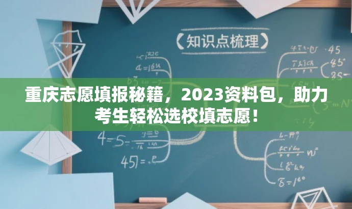 重庆志愿填报秘籍,2023资料包,助力考生轻松选校填志愿! 重庆志愿填报秘籍,2023资料包,助力考生轻松选校填志愿!