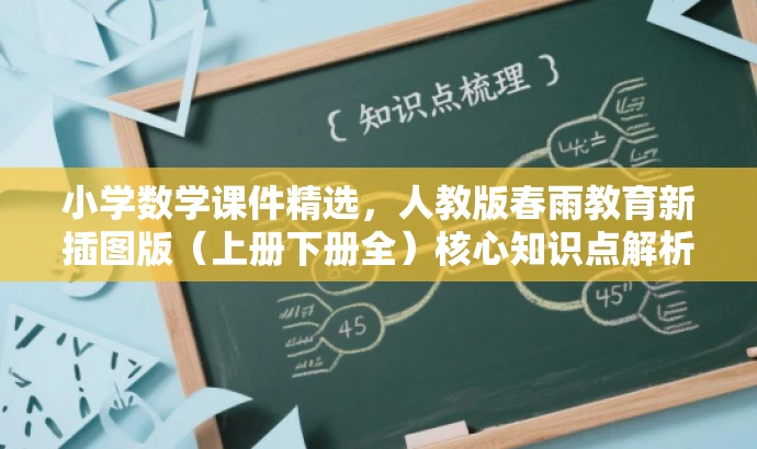 小学数学课件精选，人教版春雨教育新插图版（上册下册全）核心知识点解析