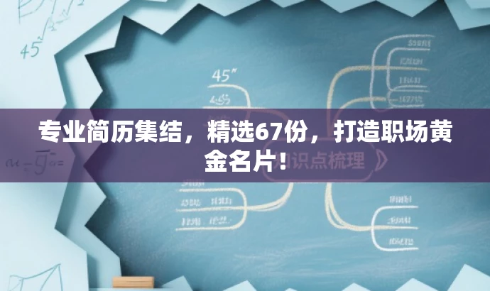 专业简历集结,精选67份,打造职场黄金名片! 专业简历集结,精选67份,打造职场黄金名片!
