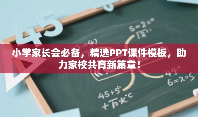 小学家长会必备,精选PPT课件模板,助力家校共育新篇章! 小学家长会必备,精选PPT课件模板,助力家校共育新篇章!