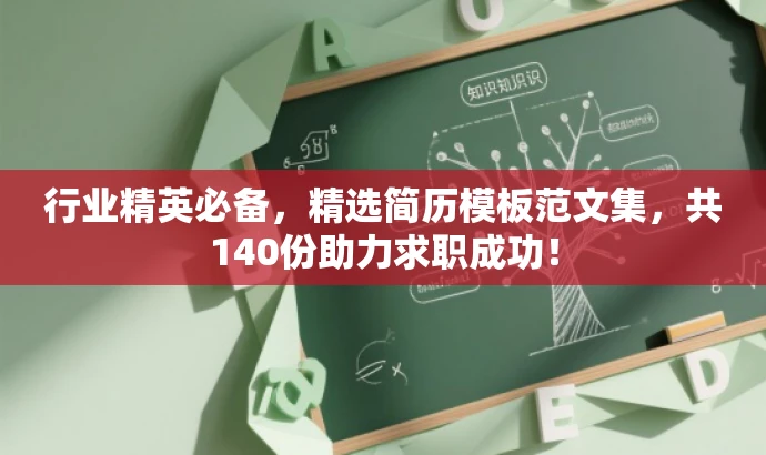 行业精英必备,精选简历模板范文集,共140份助力求职成功! 行业精英必备,精选简历模板范文集,共140份助力求职成功!