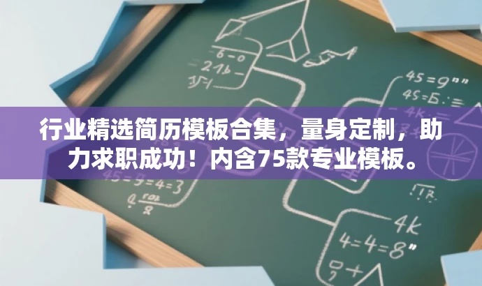 行业精选简历模板合集,量身定制,助力求职成功!内含75款专业模板。 行业精选简历模板合集,量身定制,助力求职成功!内含75款专业模板。