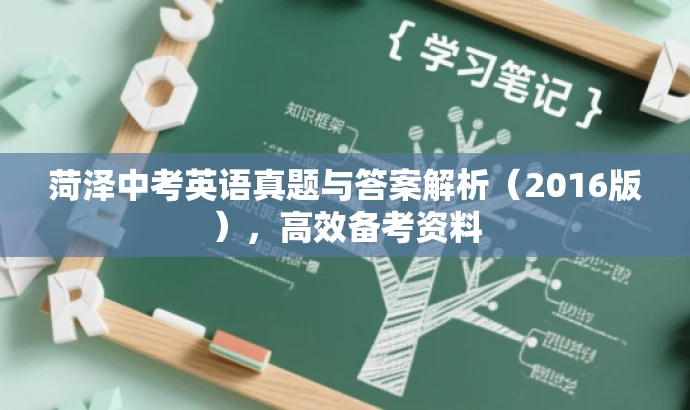 菏泽中考英语真题与答案解析(2016版),高效备考资料 菏泽中考英语真题与答案解析(2016版),高效备考资料