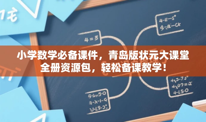 小学数学必备课件,青岛版状元大课堂全册资源包,轻松备课教学! 小学数学必备课件,青岛版状元大课堂全册资源包,轻松备课教学!