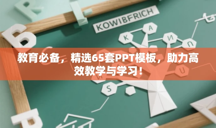 教育必备,精选65套PPT模板,助力高效教学与学习! 教育必备,精选65套PPT模板,助力高效教学与学习!
