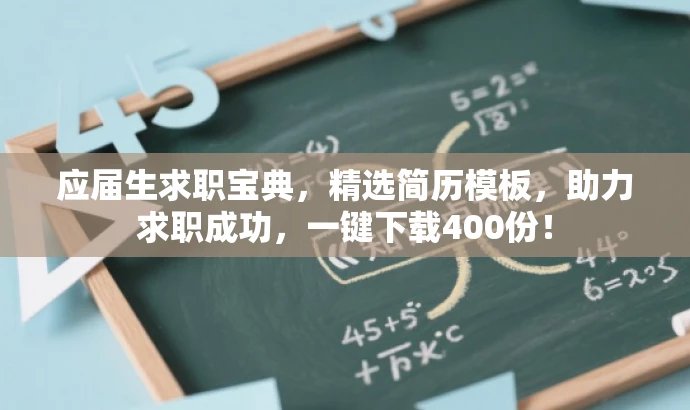 应届生求职宝典,精选简历模板,助力求职成功,一键下载400份! 应届生求职宝典,精选简历模板,助力求职成功,一键下载400份!