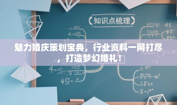 魅力婚庆策划宝典,行业资料一网打尽,打造梦幻婚礼! 魅力婚庆策划宝典,行业资料一网打尽,打造梦幻婚礼!
