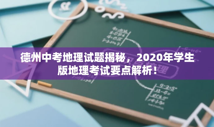 德州中考地理试题揭秘,2020年学生版地理考试要点解析! 德州中考地理试题揭秘,2020年学生版地理考试要点解析!