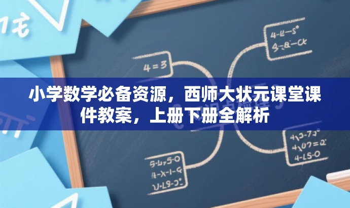 小学数学必备资源,西师大状元课堂课件教案,上册下册全解析 小学数学必备资源,西师大状元课堂课件教案,上册下册全解析