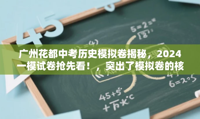 广州花都中考历史模拟卷揭秘,2024一模试卷抢先看!,突出了模拟卷的核心价值,突出了抢先和揭秘等词汇来吸引目标人群的注意力,同时语言简洁,符合营销效果的要求。 广州花都中考历史模拟卷揭秘,2024一模试卷抢先看!,突出了模拟卷的核心价值,突出了抢先和揭秘等词汇来吸引目标人群的注意力,同时语言简洁,符合营销效果的要求。