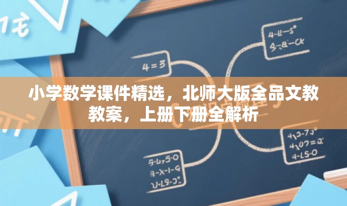 小学数学课件精选，北师大版全品文教教案，上册下册全解析