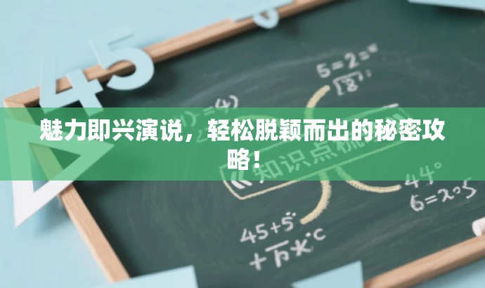 魅力即兴演说,轻松脱颖而出的秘密攻略! 魅力即兴演说,轻松脱颖而出的秘密攻略!