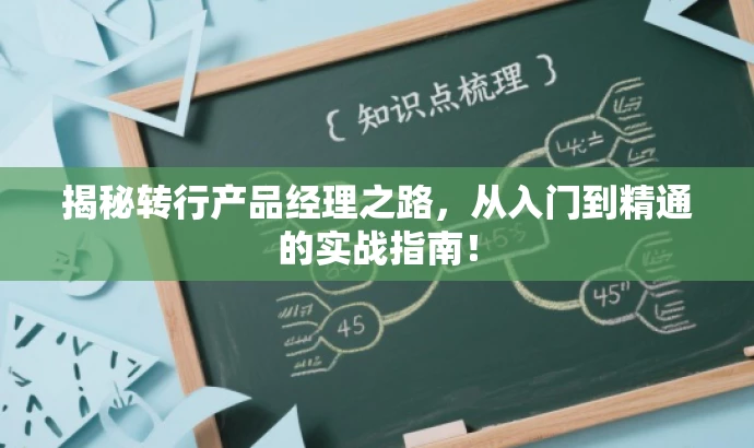 揭秘转行产品经理之路，从入门到精通的实战指南！