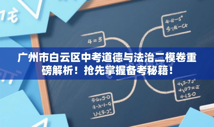 广州市白云区中考道德与法治二模卷重磅解析!抢先掌握备考秘籍! 广州市白云区中考道德与法治二模卷重磅解析!抢先掌握备考秘籍!