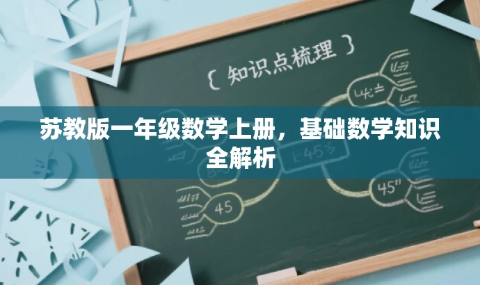 苏教版一年级数学上册,基础数学知识全解析 苏教版一年级数学上册,基础数学知识全解析