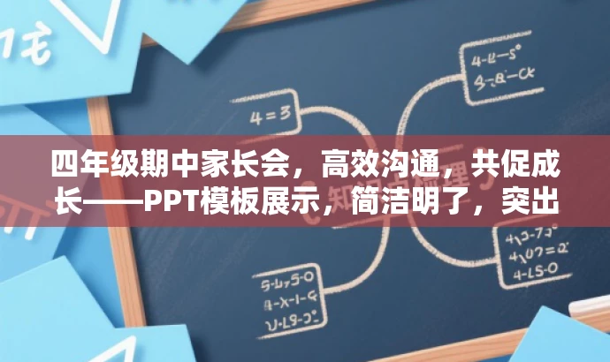 四年级期中家长会,高效沟通,共促成长——PPT模板展示,简洁明了,突出了家长会PPT模板的核心价值(高效沟通和共促成长),同时针对目标人群(家长和老师)的需求进行了适配,语言具有吸引力。 四年级期中家长会,高效沟通,共促成长——PPT模板展示,简洁明了,突出了家长会PPT模板的核心价值(高效沟通和共促成长),同时针对目标人群(家长和老师)的需求进行了适配,语言具有吸引力。
