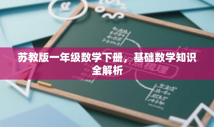 苏教版一年级数学下册,基础数学知识全解析 苏教版一年级数学下册,基础数学知识全解析