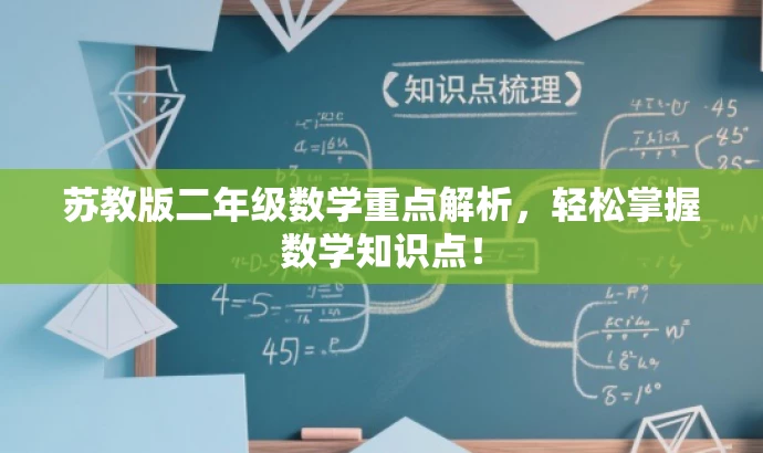 苏教版二年级数学重点解析,轻松掌握数学知识点! 苏教版二年级数学重点解析,轻松掌握数学知识点!