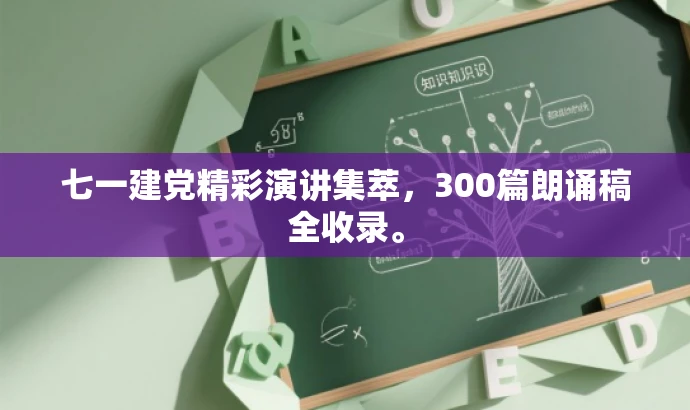 七一建党精彩演讲集萃,300篇朗诵稿全收录。 七一建党精彩演讲集萃,300篇朗诵稿全收录。