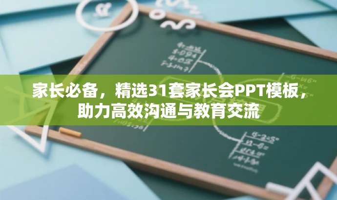 家长必备，精选31套家长会PPT模板，助力高效沟通与教育交流