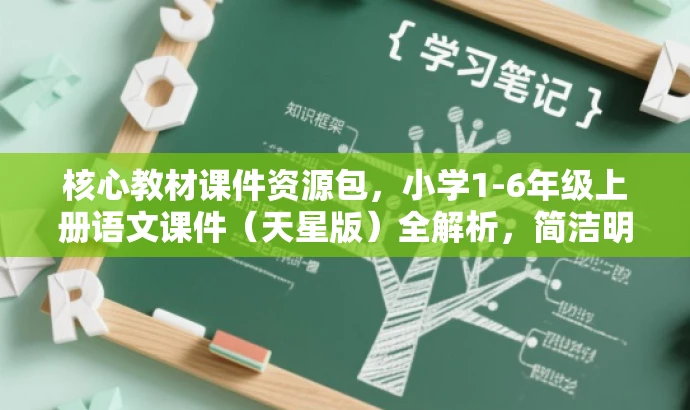 核心教材课件资源包,小学1-6年级上册语文课件(天星版)全解析,简洁明了,突出了课件的核心价值(教材课件资源包),同时指明了适用的年级和科目(小学1-6年级上册语文),还提到了使用的教材版本(天星版)。语言有吸引力,能够引起目标人群的注意和兴趣。 核心教材课件资源包,小学1-6年级上册语文课件(天星版)全解析,简洁明了,突出了课件的核心价值(教材课件资源包),同时指明了适用的年级和科目(小学1-6年级上册语文),还提到了使用的教材版本(天星版)。语言有吸引力,能够引起目标人群的注意和兴趣。