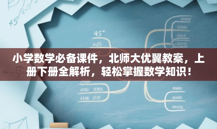 小学数学必备课件,北师大优翼教案,上册下册全解析,轻松掌握数学知识! 小学数学必备课件,北师大优翼教案,上册下册全解析,轻松掌握数学知识!