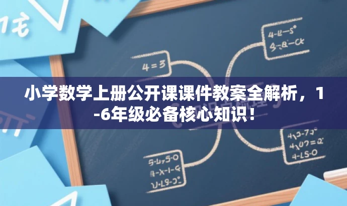 小学数学上册公开课课件教案全解析,1-6年级必备核心知识! 小学数学上册公开课课件教案全解析,1-6年级必备核心知识!