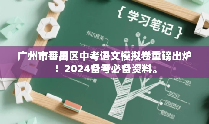 广州市番禺区中考语文模拟卷重磅出炉!2024备考必备资料。 广州市番禺区中考语文模拟卷重磅出炉!2024备考必备资料。