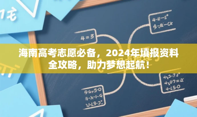 海南高考志愿必备,2024年填报资料全攻略,助力梦想起航! 海南高考志愿必备,2024年填报资料全攻略,助力梦想起航!