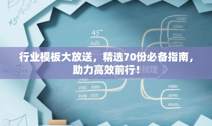 行业模板大放送,精选70份必备指南,助力高效前行! 行业模板大放送,精选70份必备指南,助力高效前行!
