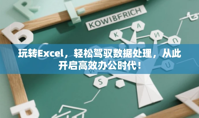 玩转Excel,轻松驾驭数据处理,从此开启高效办公时代! 玩转Excel,轻松驾驭数据处理,从此开启高效办公时代!