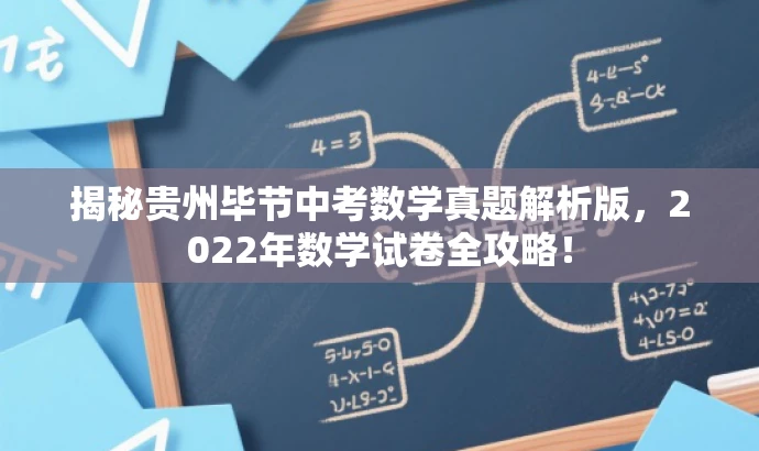 揭秘贵州毕节中考数学真题解析版,2022年数学试卷全攻略! 揭秘贵州毕节中考数学真题解析版,2022年数学试卷全攻略!