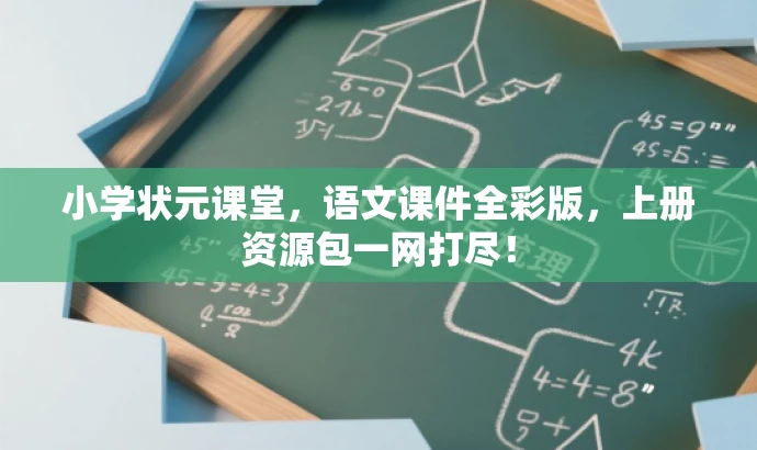 小学状元课堂,语文课件全彩版,上册资源包一网打尽! 小学状元课堂,语文课件全彩版,上册资源包一网打尽!