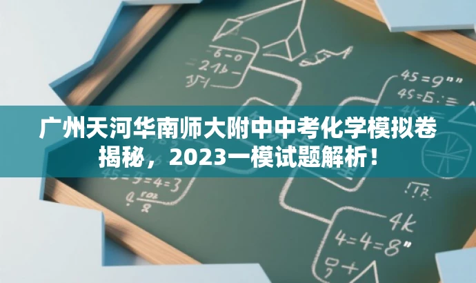 广州天河华南师大附中中考化学模拟卷揭秘,2023一模试题解析! 广州天河华南师大附中中考化学模拟卷揭秘,2023一模试题解析!