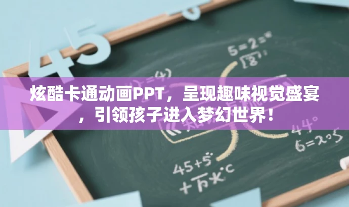 炫酷卡通动画PPT,呈现趣味视觉盛宴,引领孩子进入梦幻世界! 炫酷卡通动画PPT,呈现趣味视觉盛宴,引领孩子进入梦幻世界!