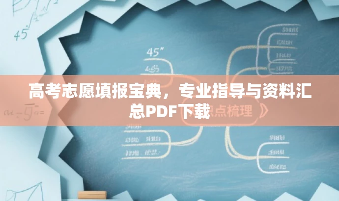 高考志愿填报宝典,专业指导与资料汇总PDF下载 高考志愿填报宝典,专业指导与资料汇总PDF下载