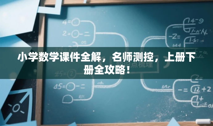 小学数学课件全解,名师测控,上册下册全攻略! 小学数学课件全解,名师测控,上册下册全攻略!