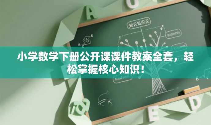 小学数学下册公开课课件教案全套,轻松掌握核心知识! 小学数学下册公开课课件教案全套,轻松掌握核心知识!