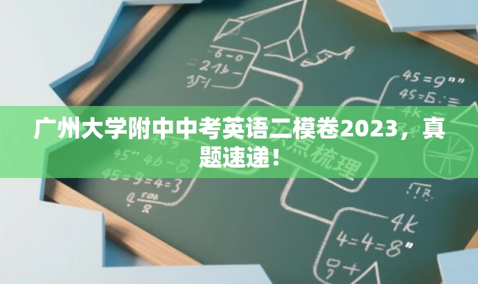 广州大学附中中考英语二模卷2023,真题速递! 广州大学附中中考英语二模卷2023,真题速递!